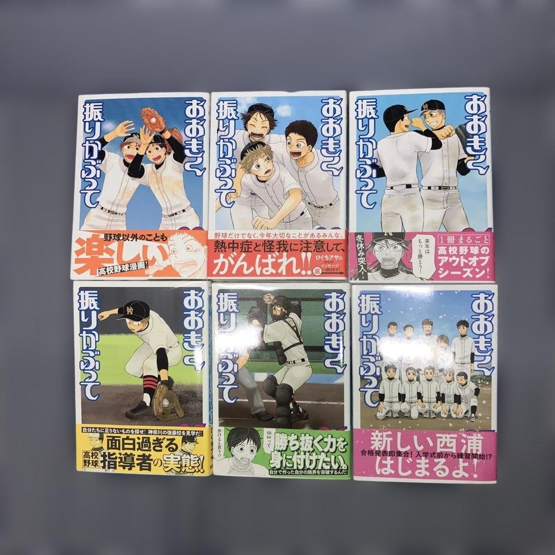 おおきく振りかぶって　　1巻〜37巻既刊セット　ひぐちアサ