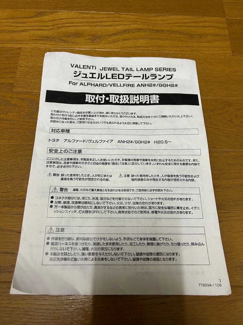 ヴァレンティ　ジュエルLEDテールランプ　訳あり