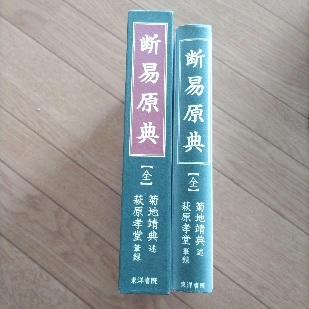 断易原典 : 斯界の泰斗=甦る幻の\"菊地ノート\"