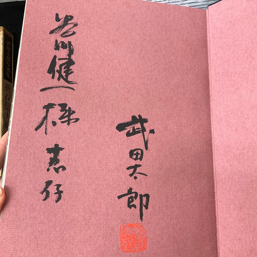 サイン本　武田太郎写真集　折口信夫紀行　風書房