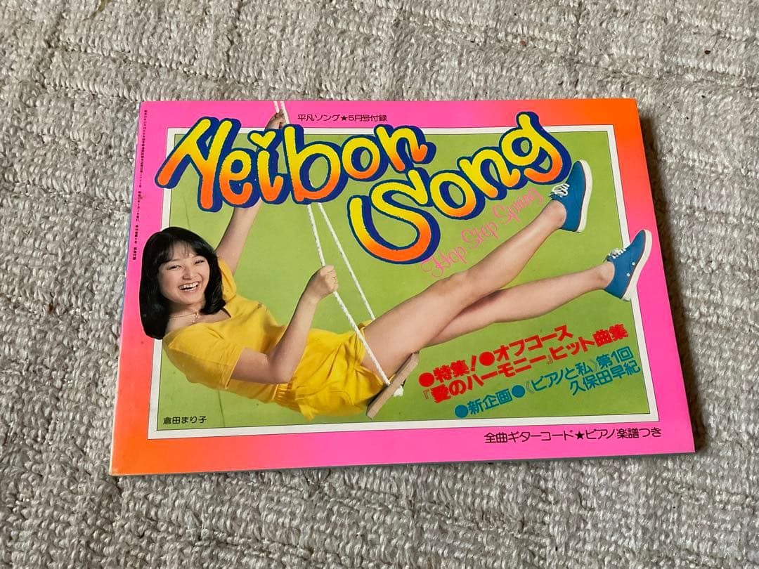 1980年／平凡・5月号／表紙・郷ひろみと高田みずえと岩崎良美。【付録付き】。