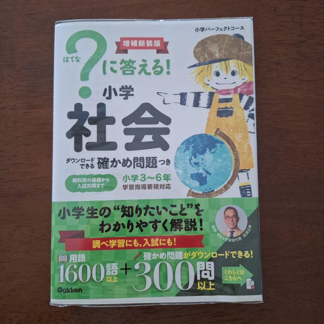 はてな？に答える！小学 国語　算数　理科　社会　4冊　(改訂版・増補新補版）