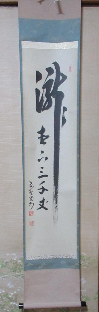 ピーチピーチさん注文品　五月兜絵　大徳寺西垣宗興和尚画賛　丈夫意気高五月天　共箱