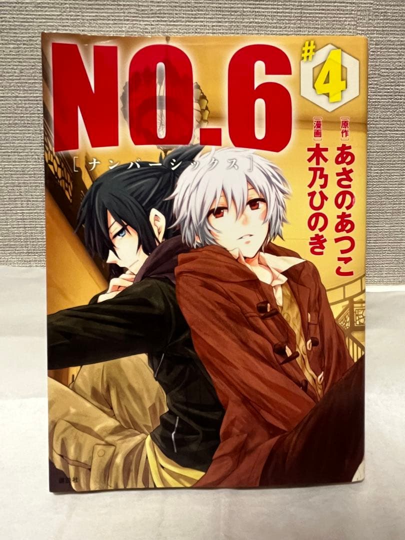 漫画NO.6 全9巻セット(特装版3巻＋特典ブックレット4冊)