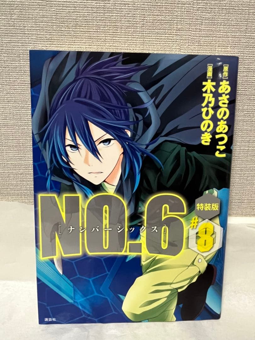 漫画NO.6 全9巻セット(特装版3巻＋特典ブックレット4冊)