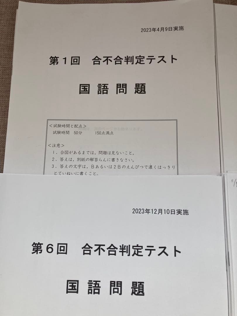 2024年受験済小6合不合判定テスト6回分