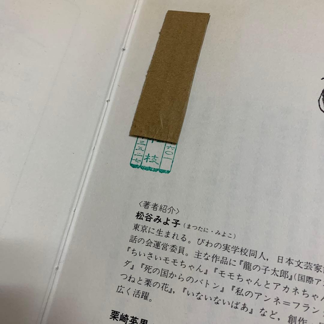 おいでおいで　現代の民話戦争ってなあに　松谷みよ子　1993年　8版