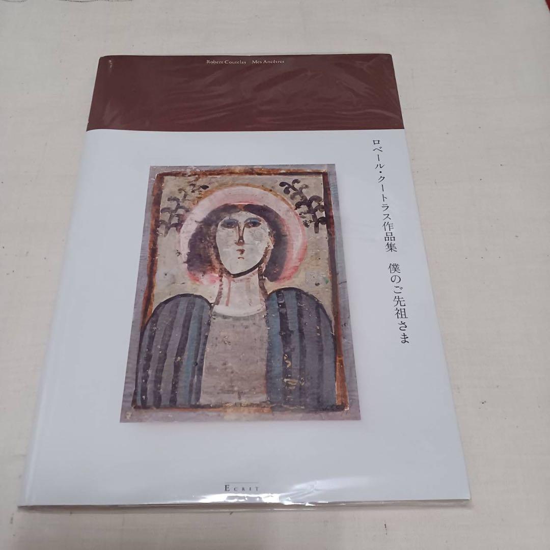 ロベール・クートラス　「僕のご先祖様」
