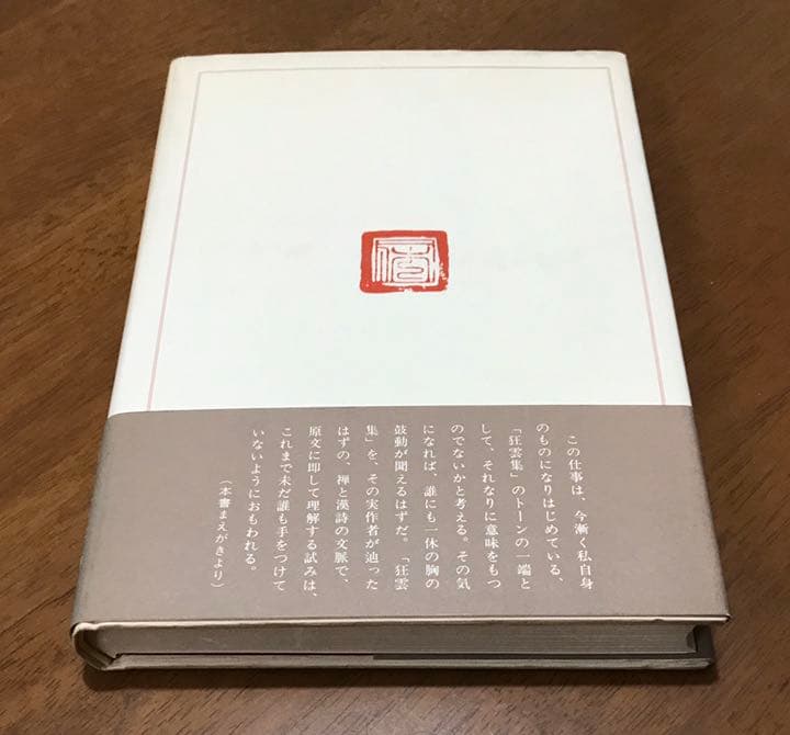 一休 「狂雲集」の世界　古書