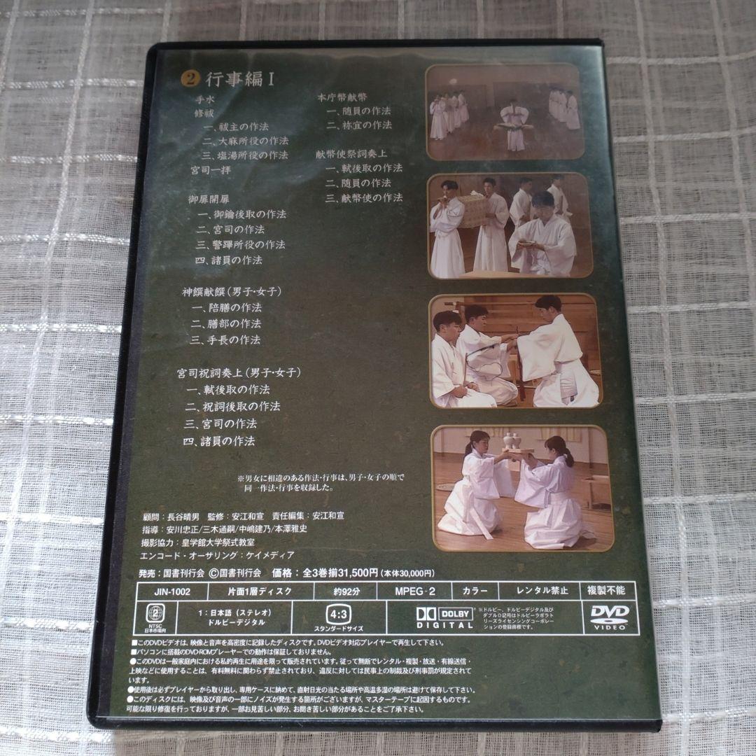 神社祭式行事作法DVD-BOX3枚組　作法編行事編Ⅰ行事編Ⅱ　31500円
