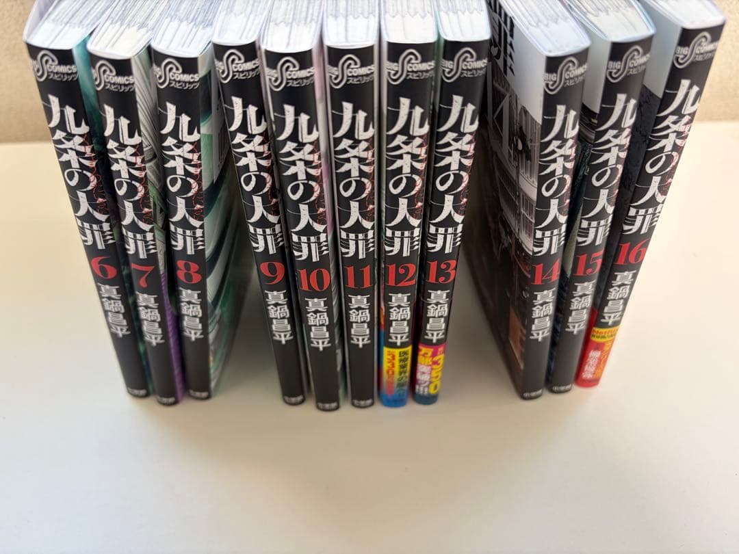 【美品】九条の大罪6巻-16巻【24時間以内発送】