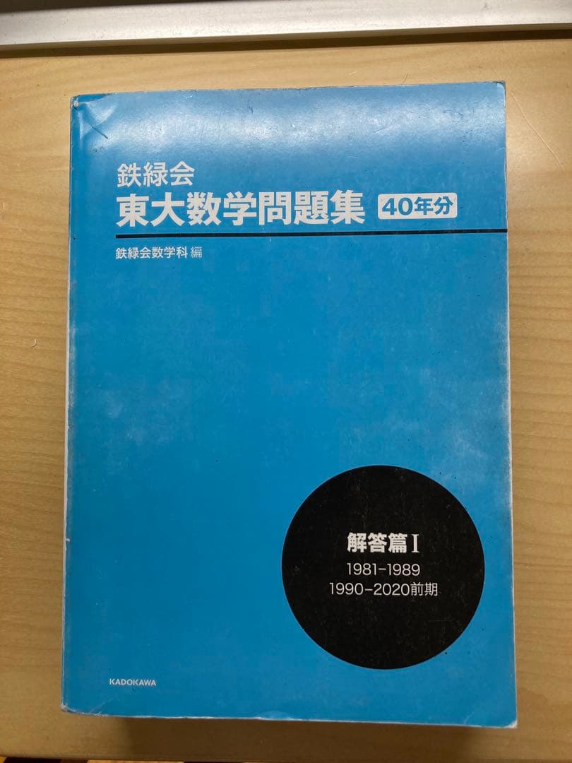 鉄緑会　東大数学問題集　40年分