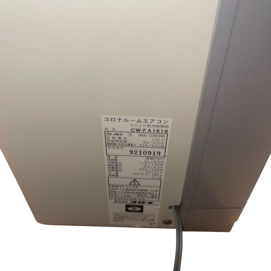 CORONA 窓用エアコン CW-FA1619 2019年製