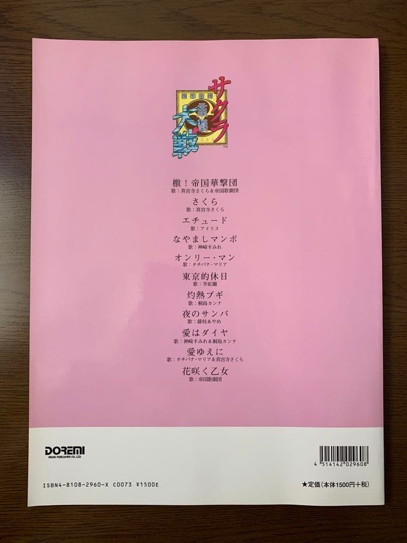 サクラ大戦　1997年　帝撃歌謡ピアノ弾き語り全集