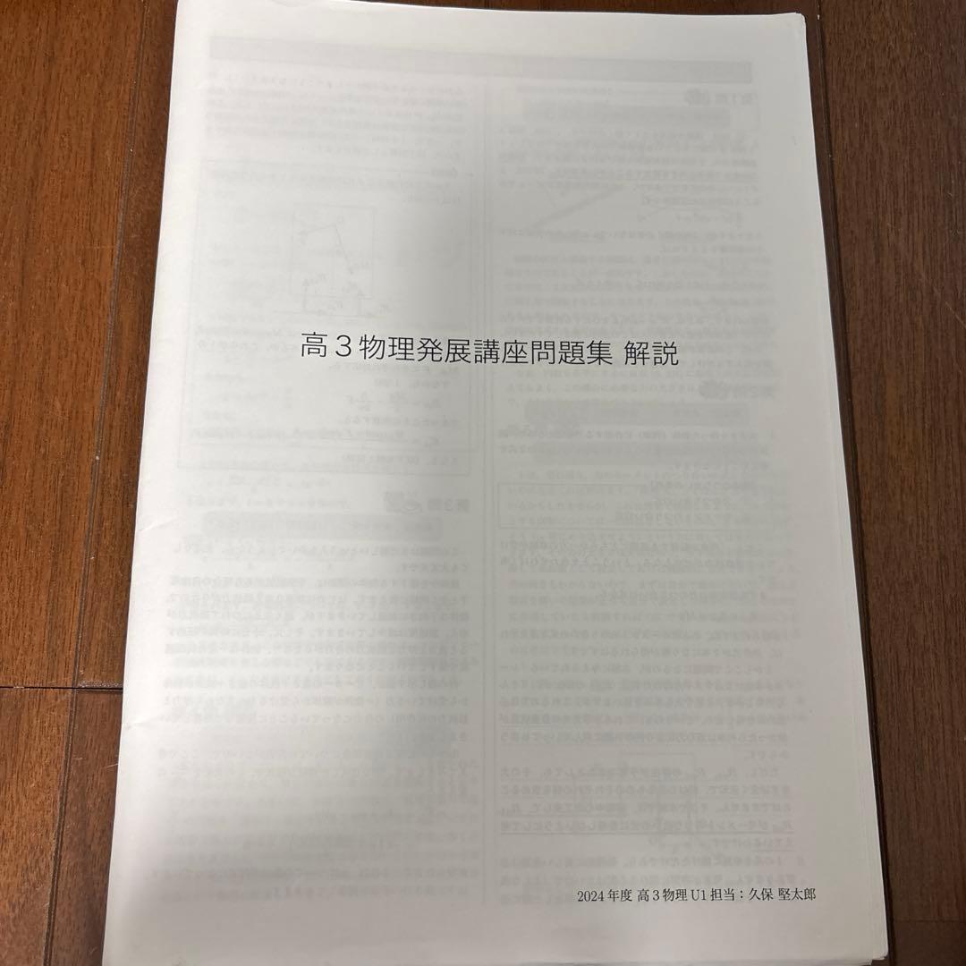 鉄緑会　高3物理発展講座　問題集　解説　2024年　【最新版】