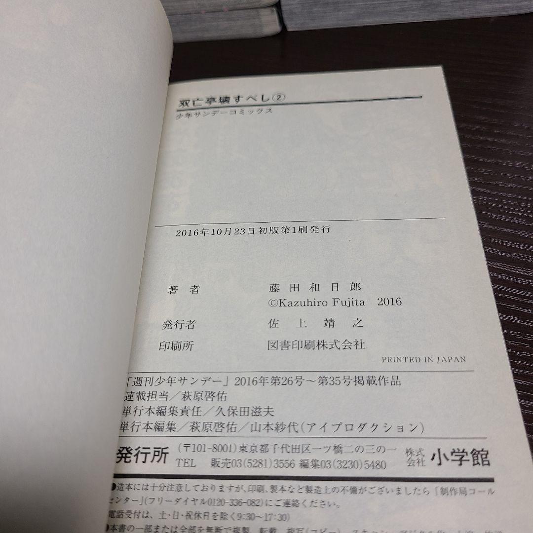 漫画 双亡亭壊すべし 全巻 セット 初版 藤田和日郎 そうぼうてい