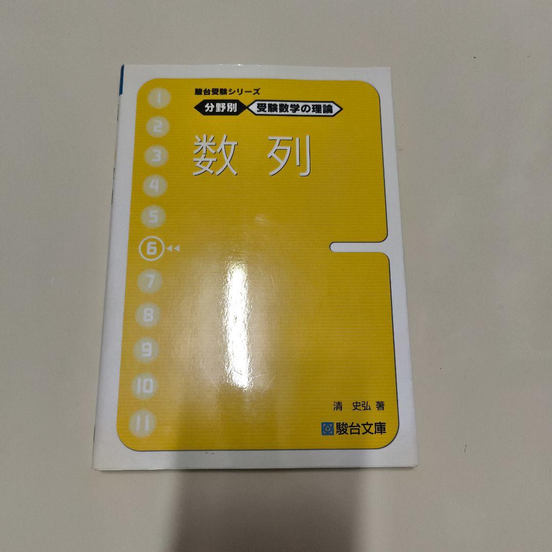 分野別受験数学の理論10冊セット　駿台文庫