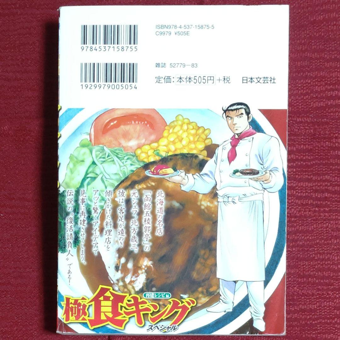 【激レア・保存状態良好】極食キングスペシャル～再建レシピ編　土山しげる
