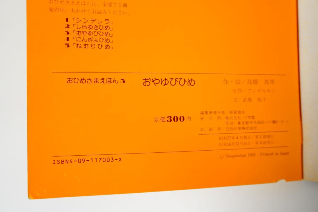 【高橋真琴】おひめさまえほん　5冊セット