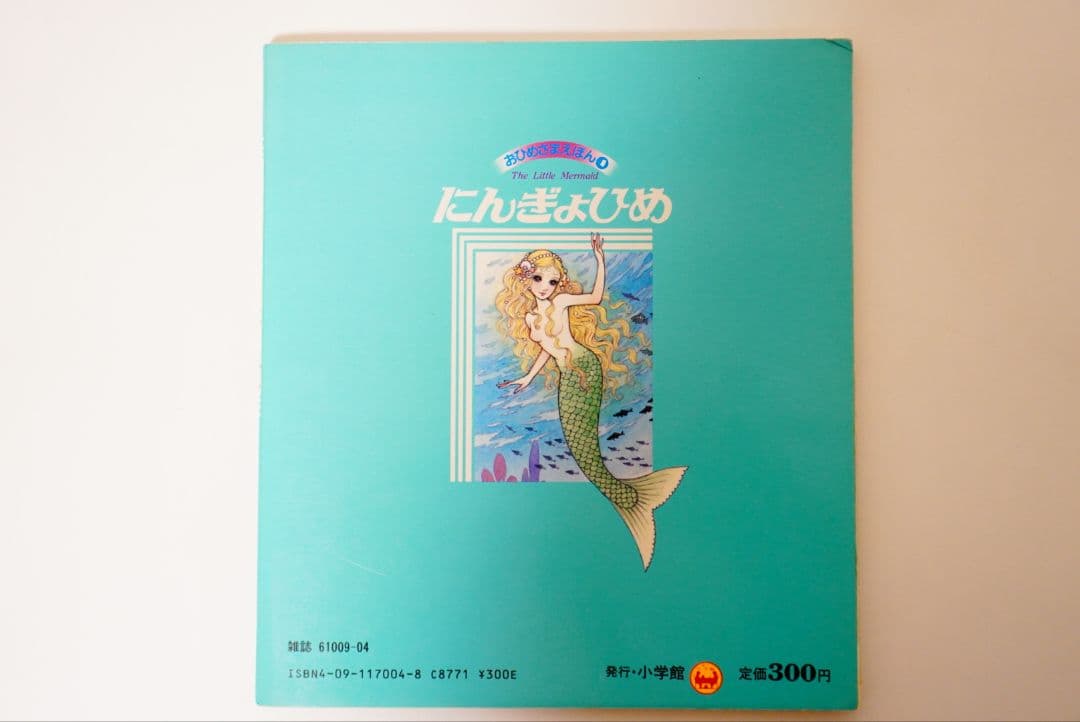 【高橋真琴】おひめさまえほん　5冊セット