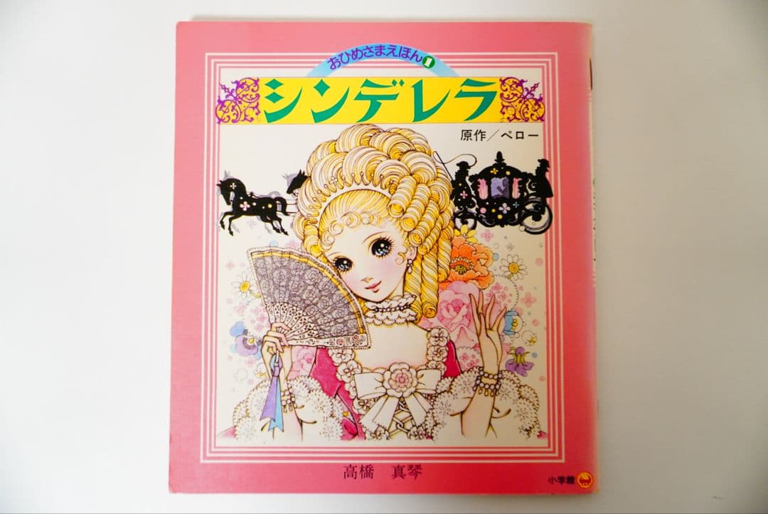 【高橋真琴】おひめさまえほん　5冊セット