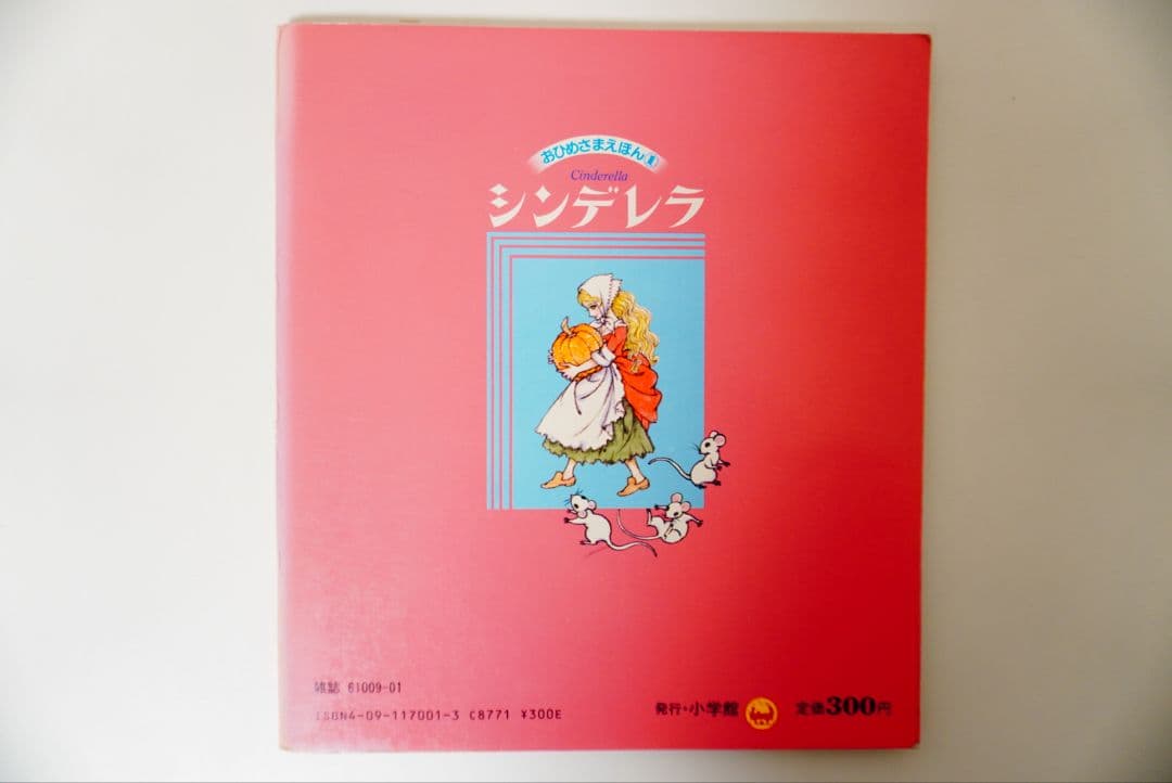 【高橋真琴】おひめさまえほん　5冊セット