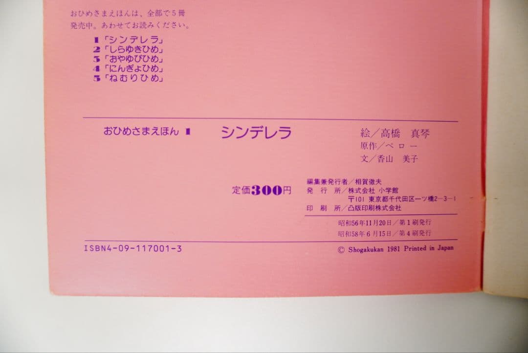 【高橋真琴】おひめさまえほん　5冊セット