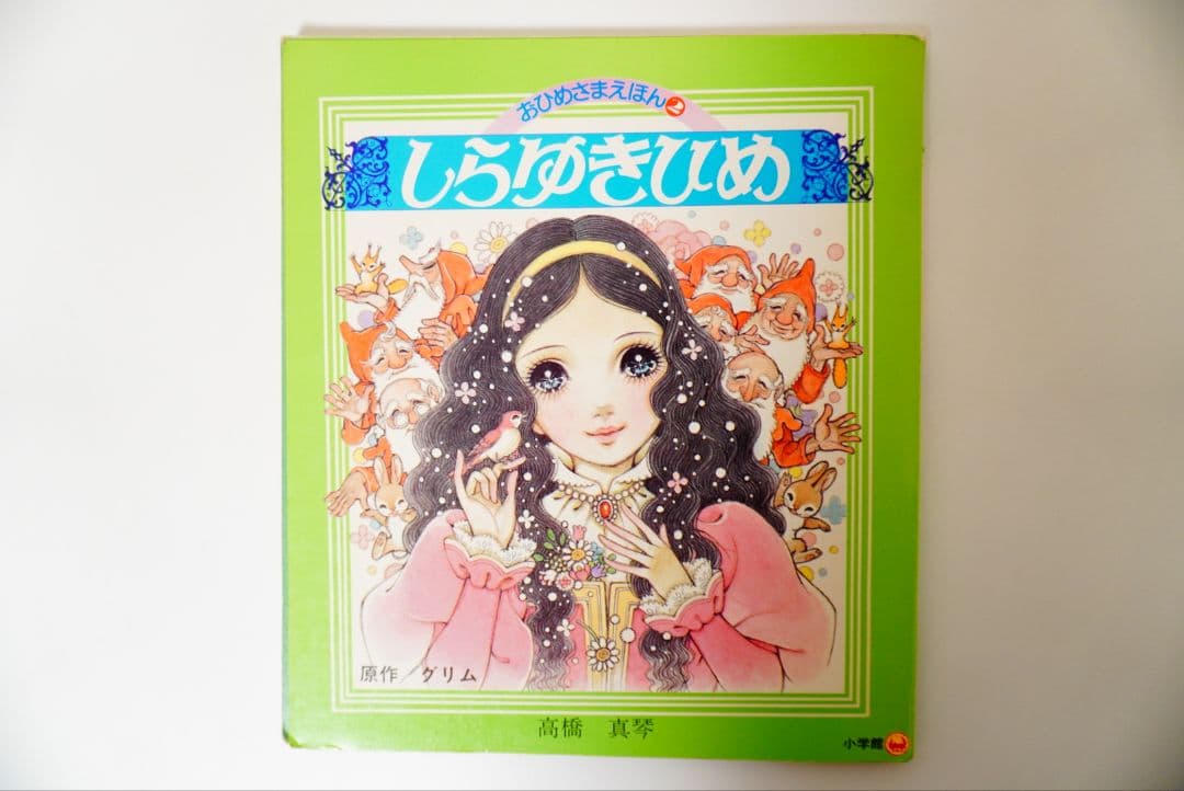 【高橋真琴】おひめさまえほん　5冊セット