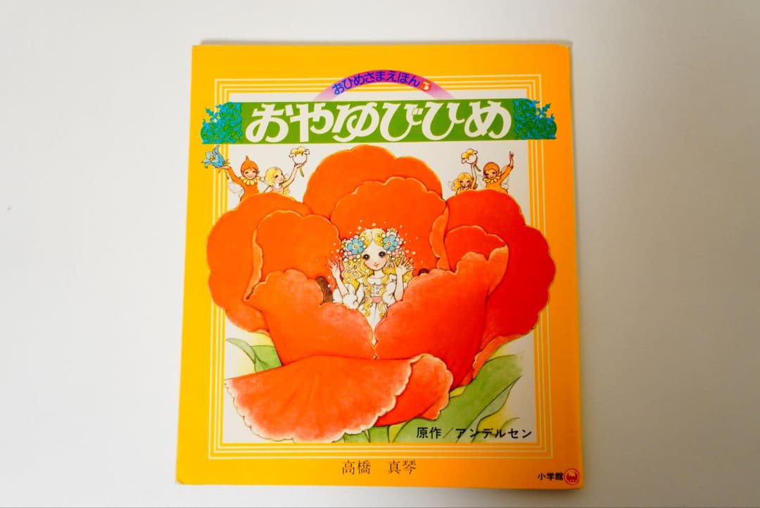 【高橋真琴】おひめさまえほん　5冊セット