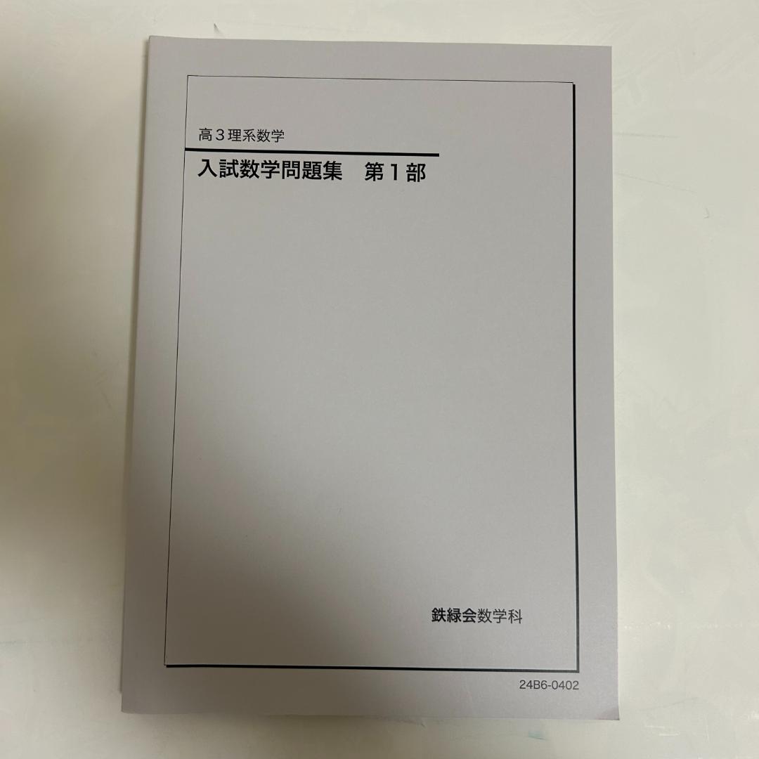 鉄緑会　高3理系数学　入試数学問題集　第1部　第2部
