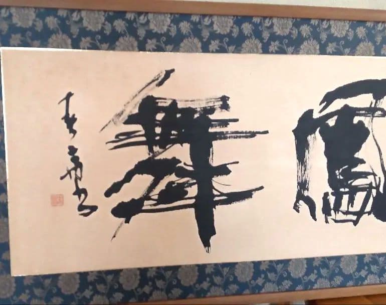 額入り書画