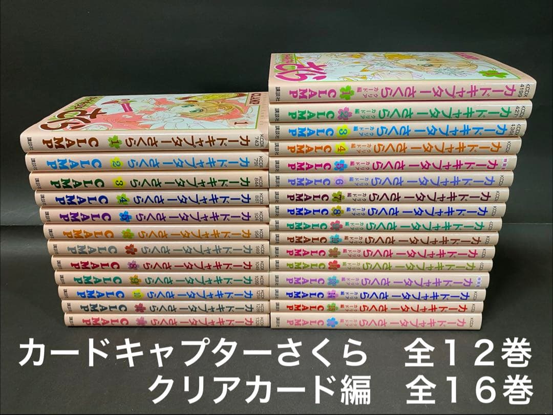 カードキャプターさくら（全１２巻）、クリアカード編（全１６巻、全巻セット）