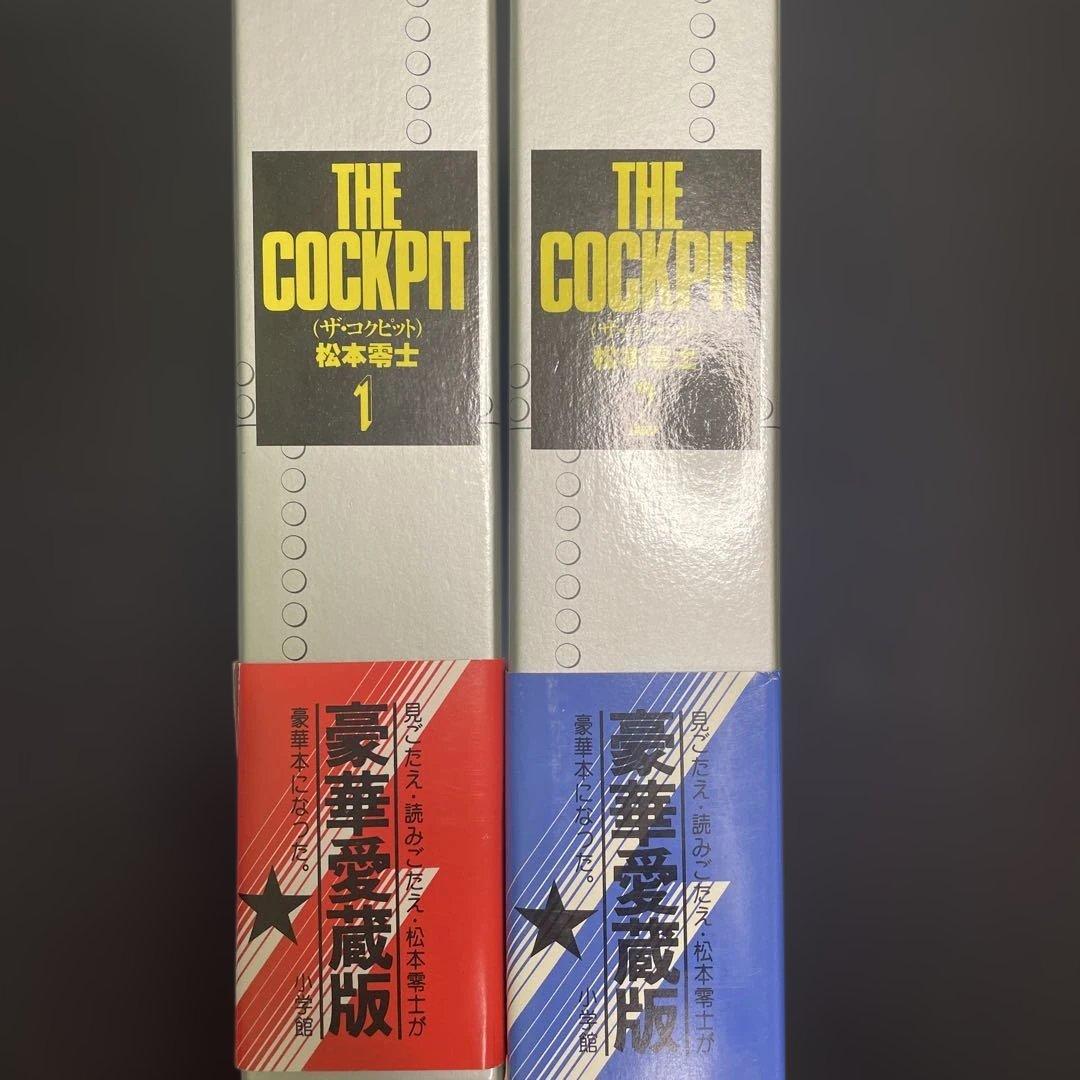 THE COCKPIT 豪華愛蔵版 2巻セット