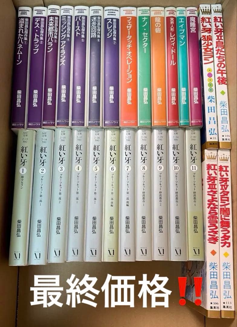 紅い牙他　柴田昌弘作品　37冊セット ※文庫版は全て初版本です