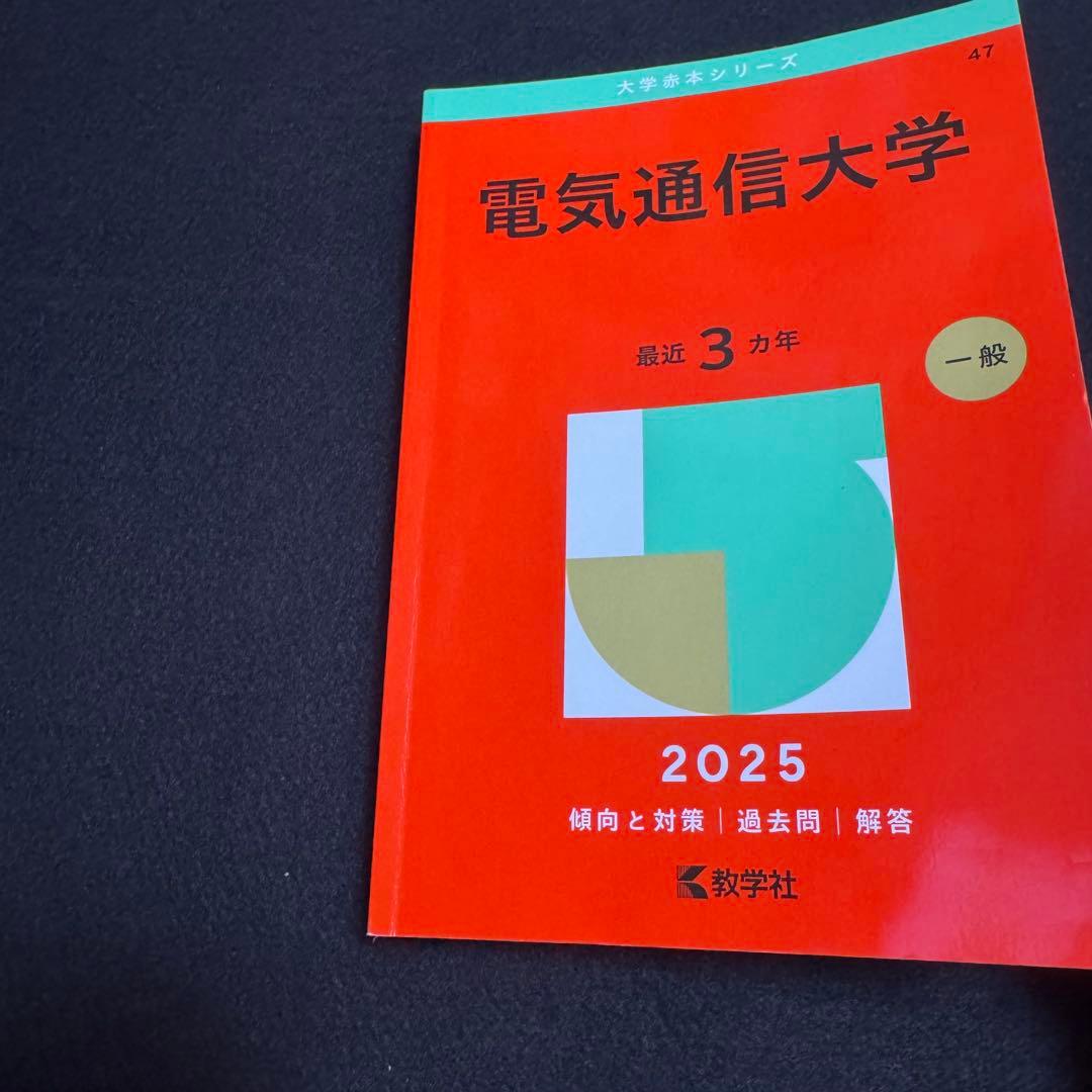 電気通信大学　赤本　2004年～2024年 21年分
