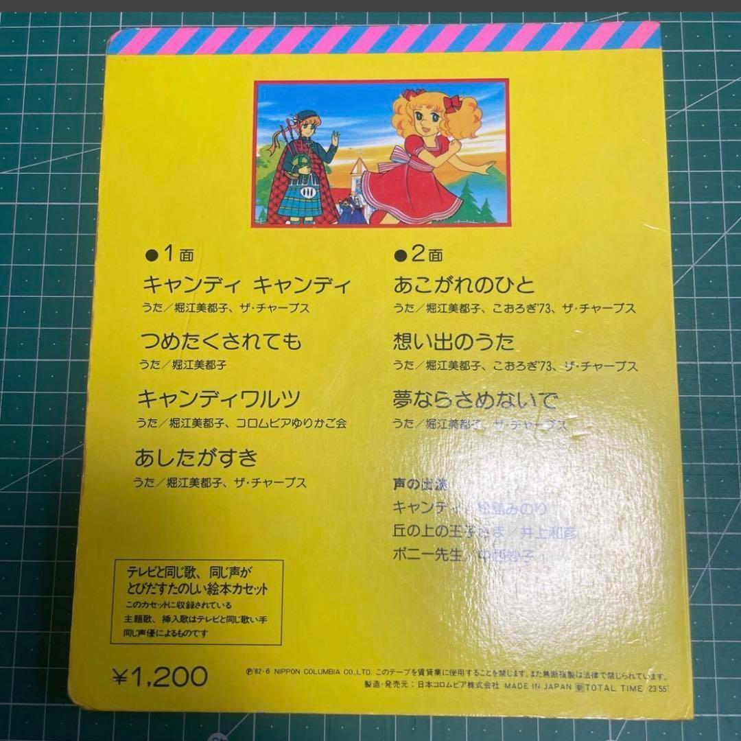 絶版絵本 コロちゃんパック『キャンディ・キャンディ』いがらしゆみこ カセット無
