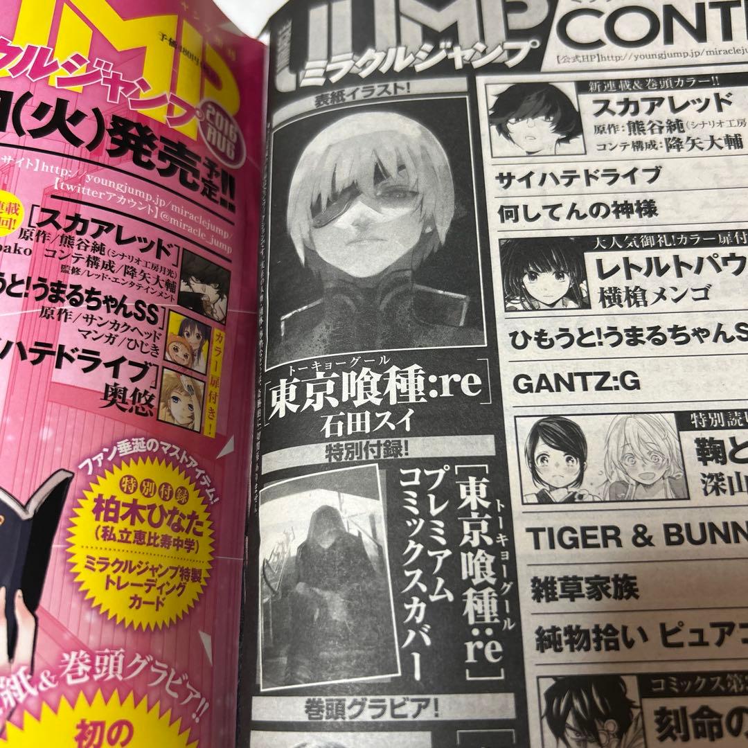 ミラクルジャンプ表紙『東京喰種』付録付き２冊セット