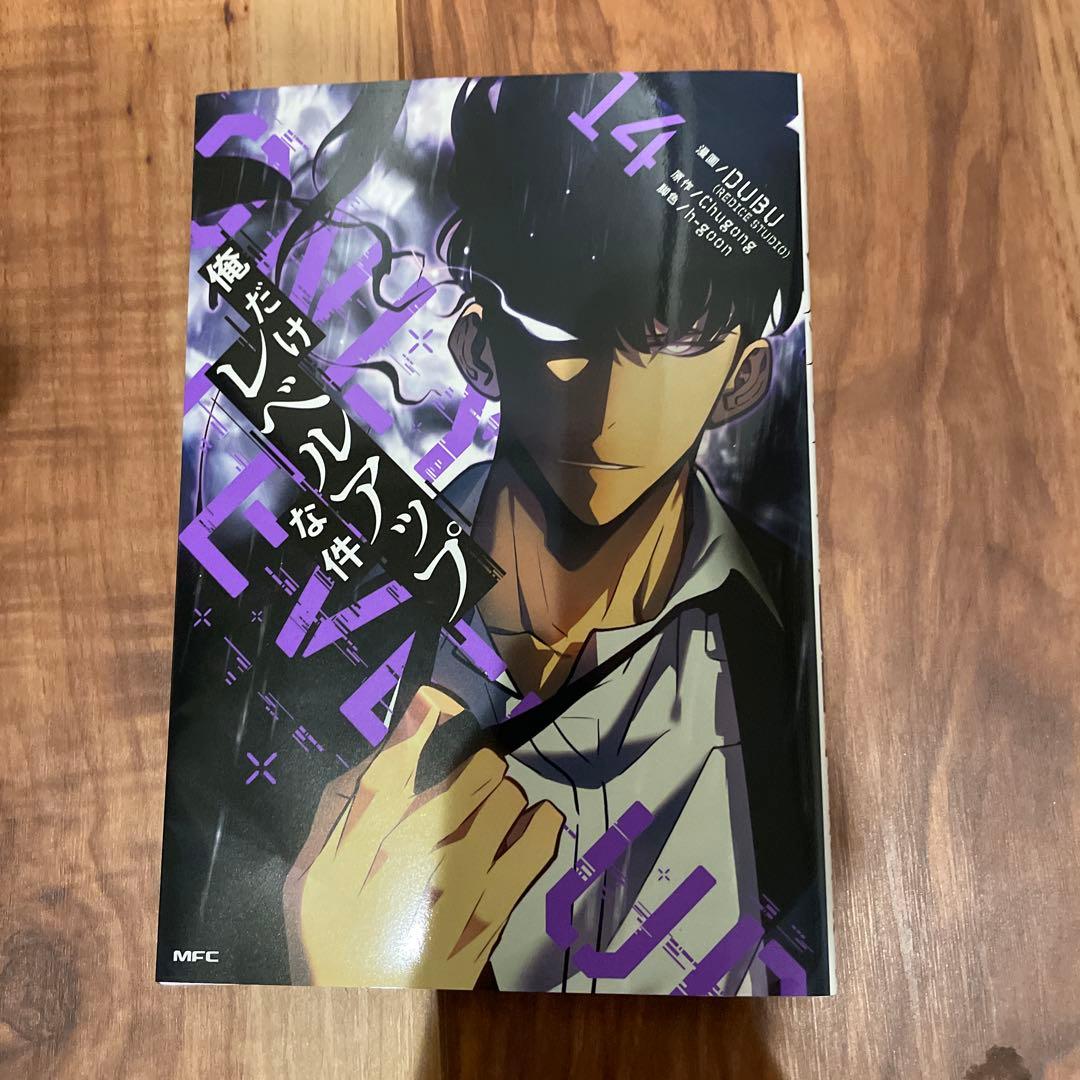 俺だけレベルアップな件. 14-21巻