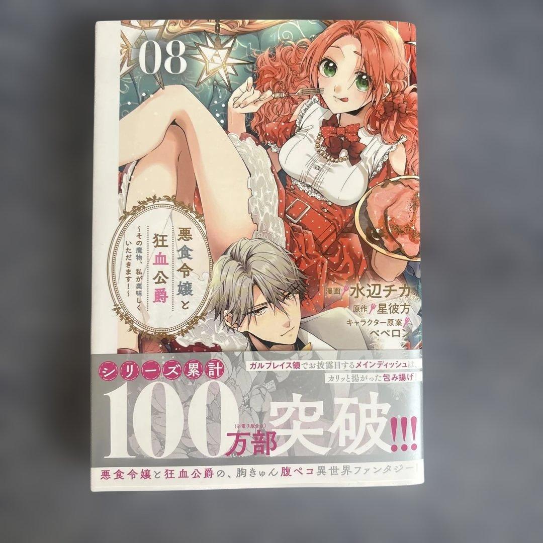 一読のみ　悪食令嬢と狂血公爵　10巻セット