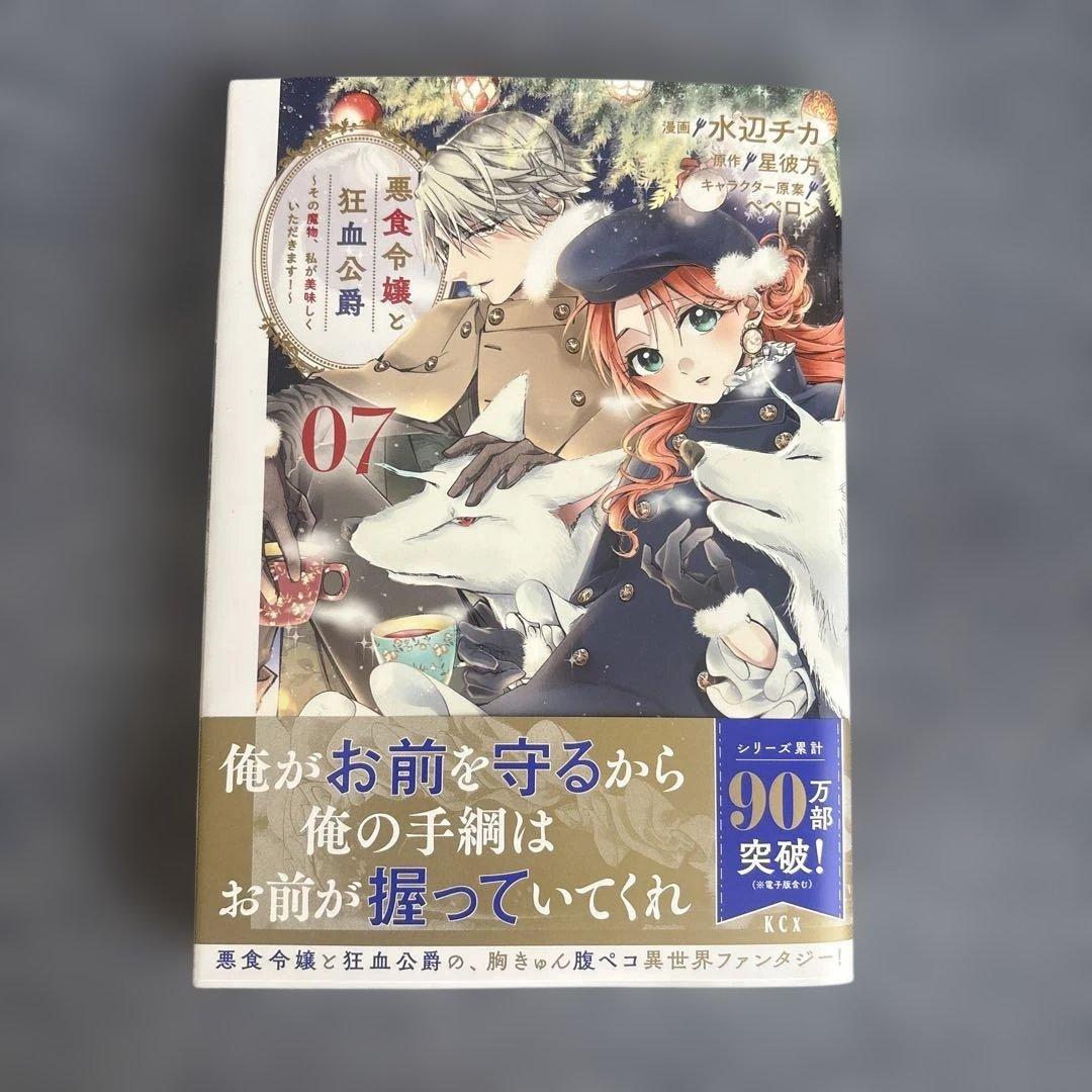 一読のみ　悪食令嬢と狂血公爵　10巻セット