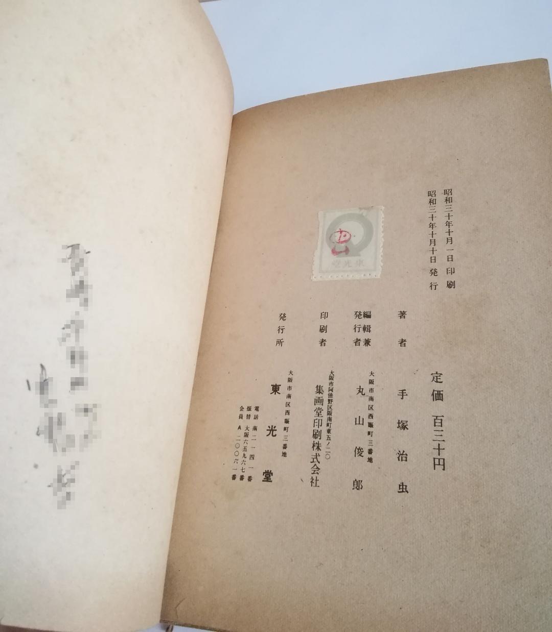 (レア)太平洋の火柱　手塚治虫　ワケあり品