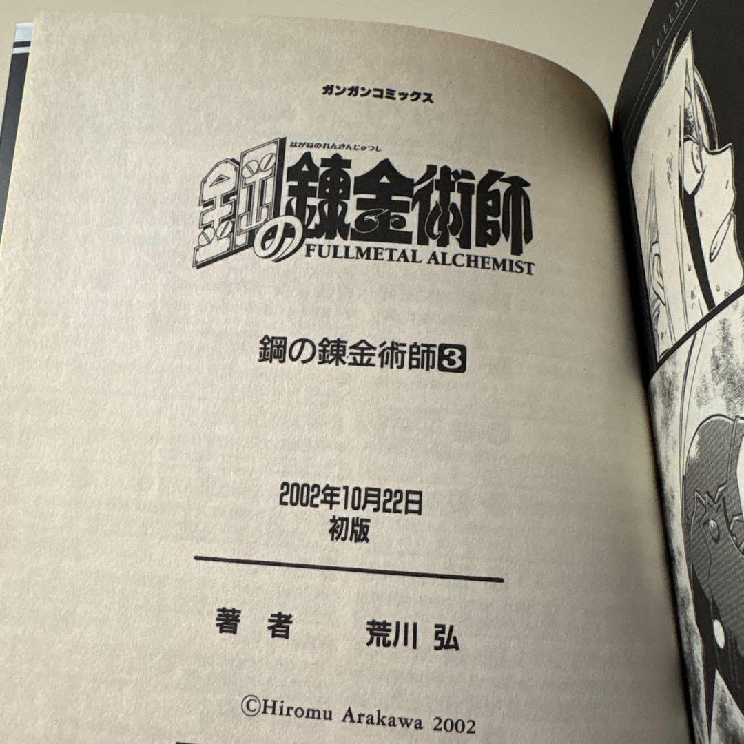 貴重　鋼の錬金術1〜5巻初版セット　全巻帯付き