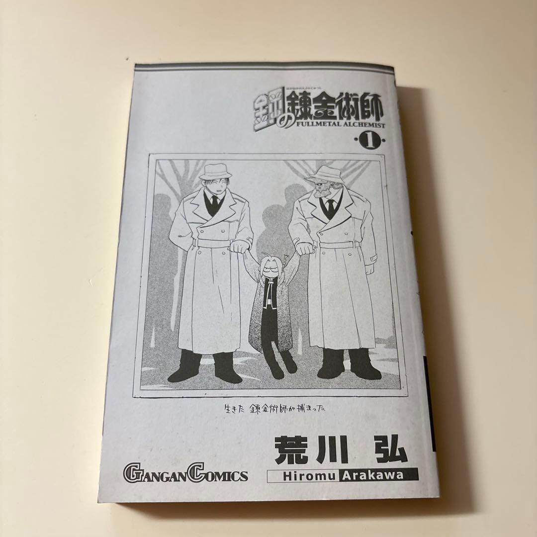 貴重　鋼の錬金術1〜5巻初版セット　全巻帯付き