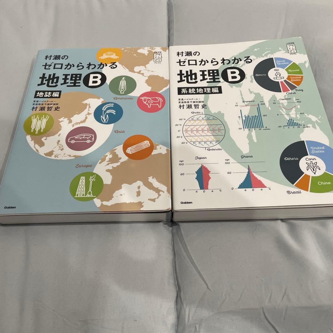 村瀬のゼロからわかる地理 B 2冊セット