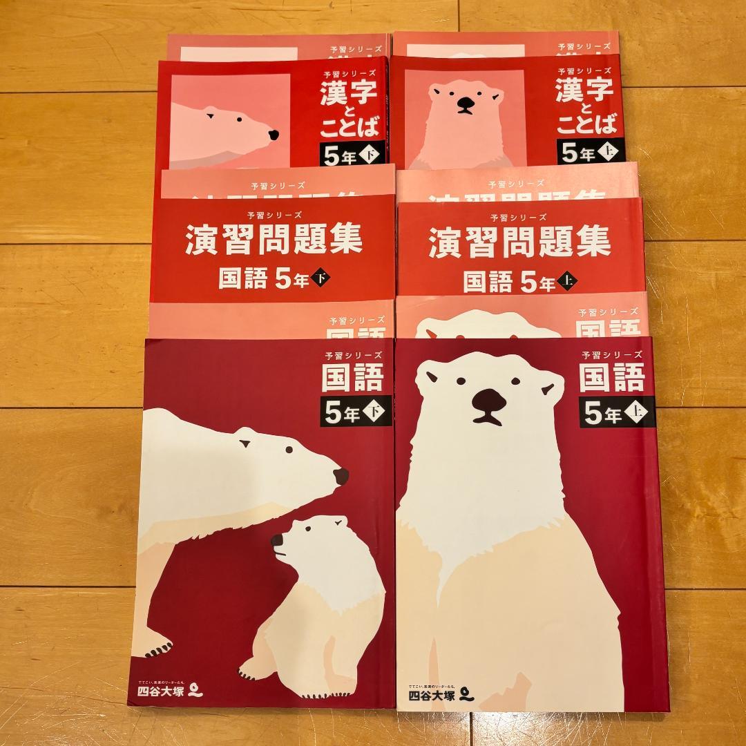 予習シリーズ5年セット 問題の書き込みなし