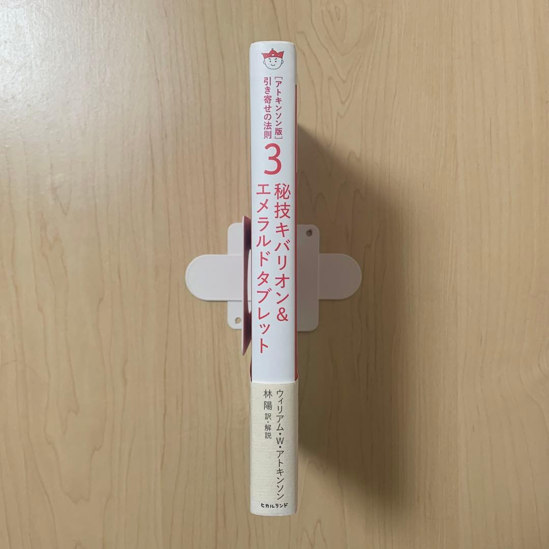 〈アトキンソン版〉引き寄せの法則 3 ヒカルランド 絶版