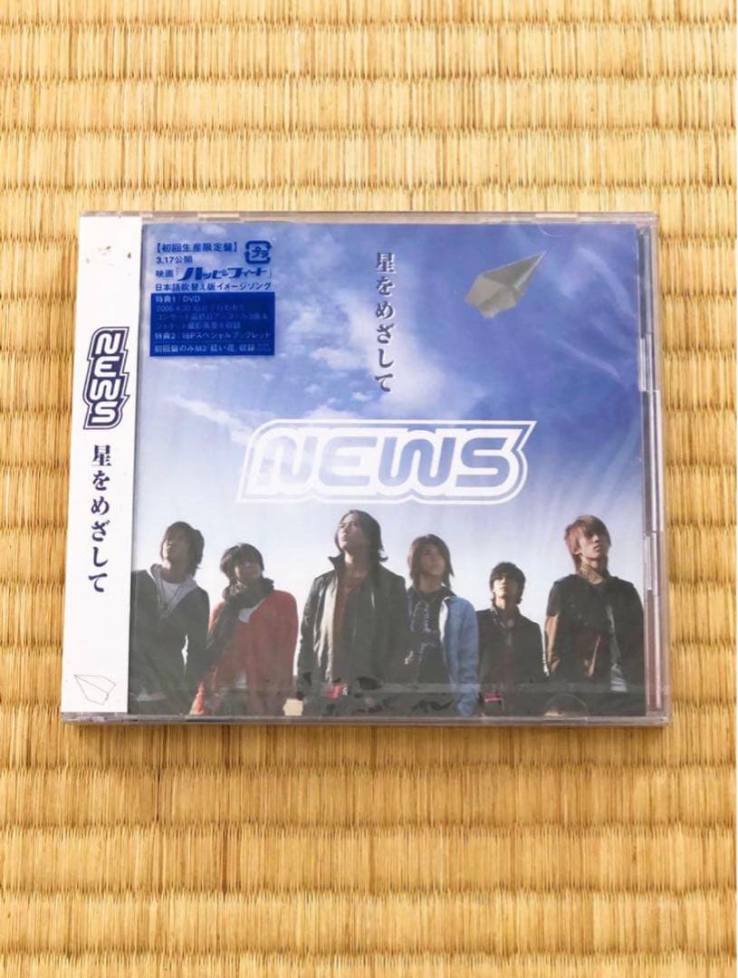 未開封・貴重✨NEWS⭐︎星をめざして DVD付き※初回限定盤