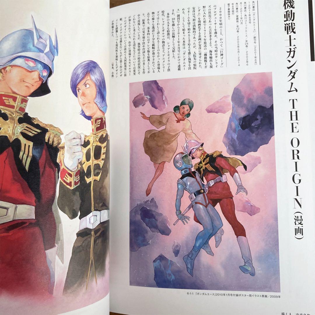 描く人、安彦良和展 公式図録