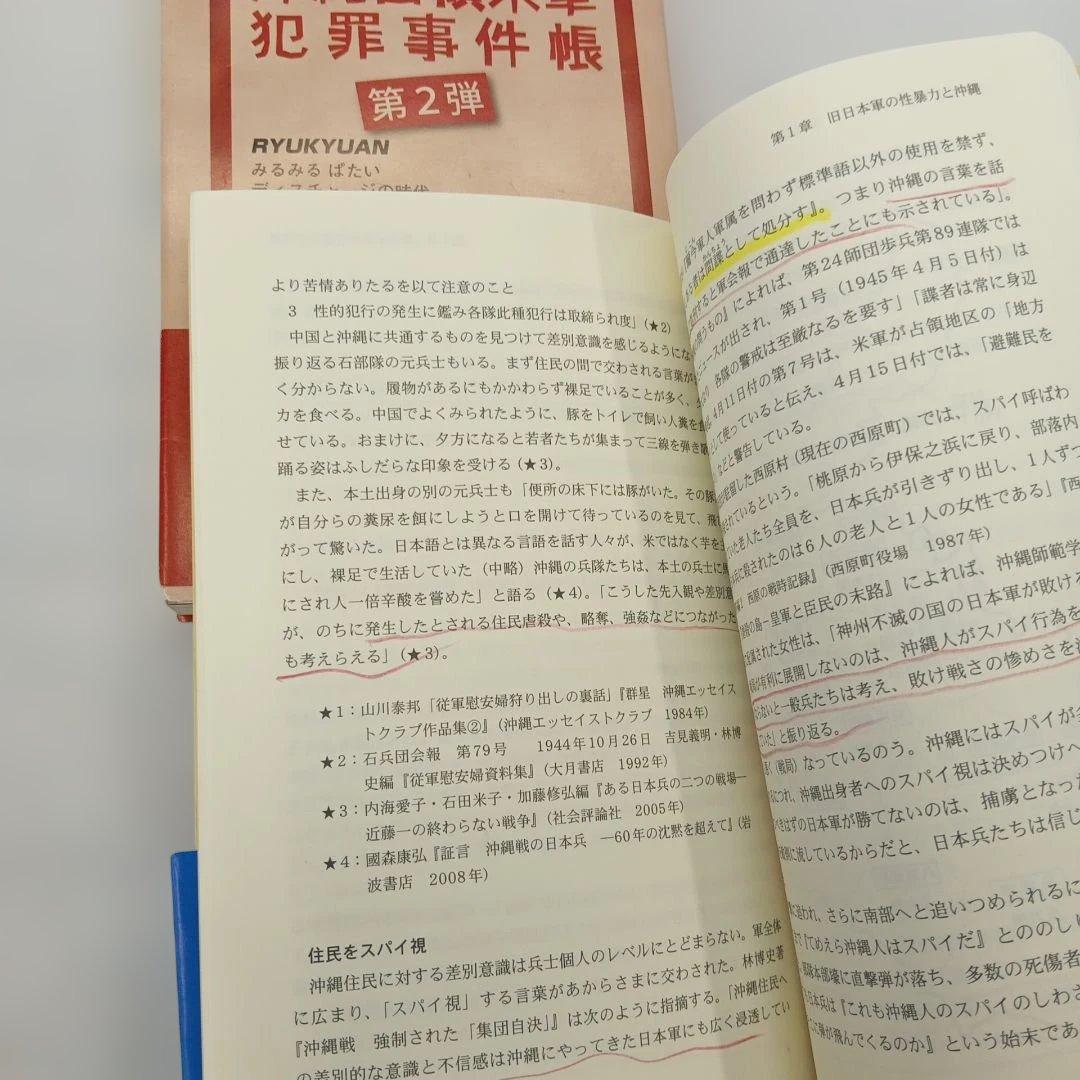 占領米軍犯罪事件帳　 沖縄の基地と性暴力　復帰　戦後　混乱　毒ガス　婦女暴行