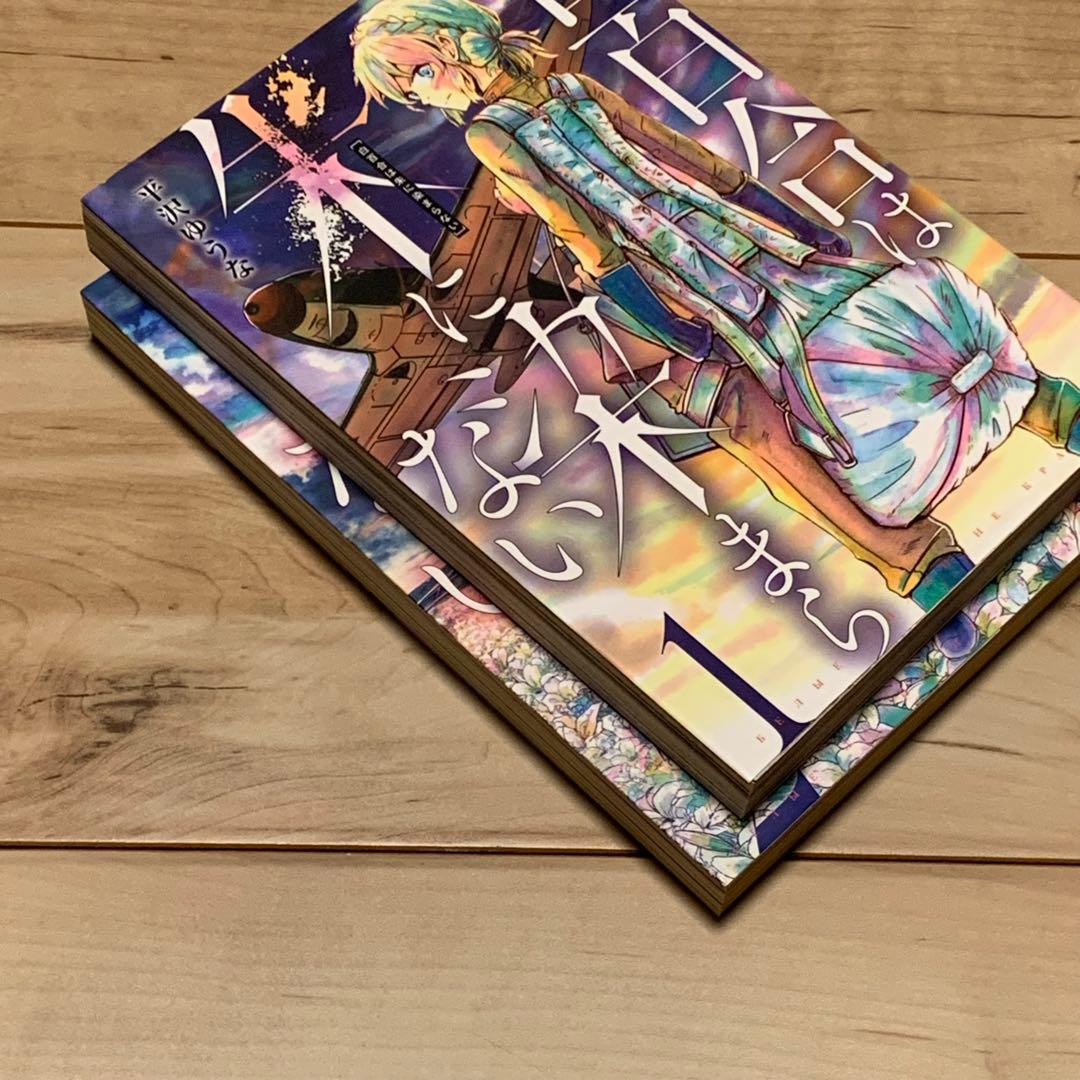初版完結set 平沢ゆうな YUUNA HIRASAWA白百合は朱に染まらない